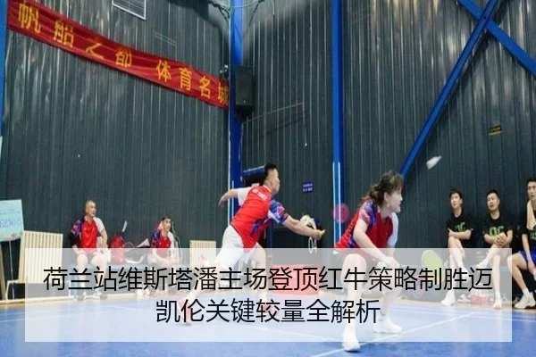 he-lan-zhan-wei-si-ta-pan-zhu-chang-deng-ding-hong-niu-ce-lve-zhi-sheng-mai-kai-lun-guan-jian-jiao-liang-quan-jie-xi-2-892.jpg